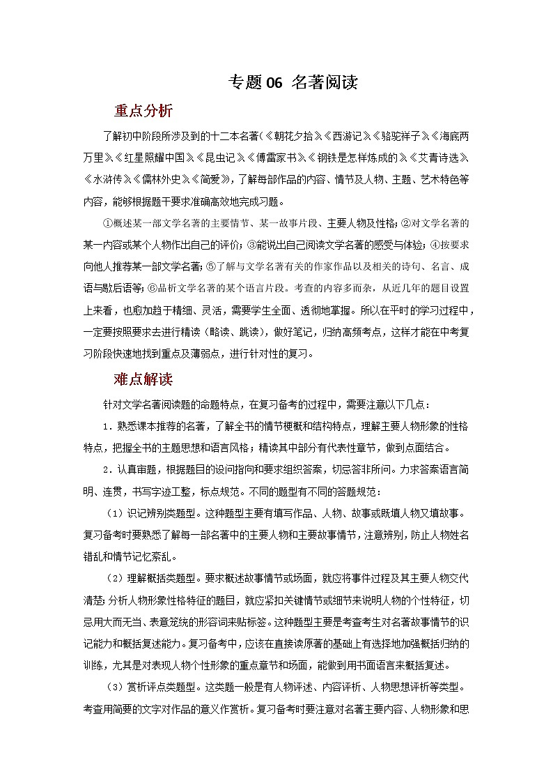 2022年中考语文二轮复习----(广东专用)专题06 名著阅读(原卷版+解析版)01
