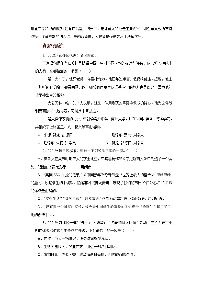 2022年中考语文二轮复习----(广东专用)专题06 名著阅读(原卷版+解析版)02