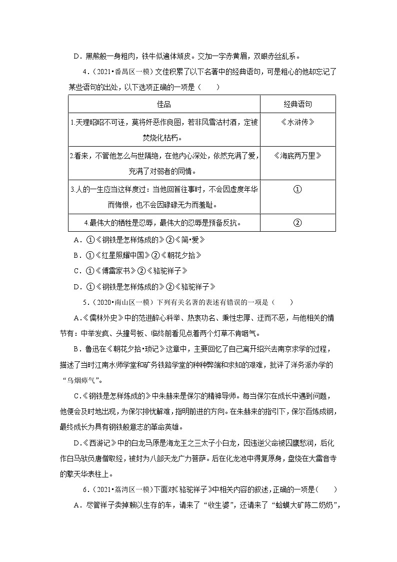 2022年中考语文二轮复习----(广东专用)专题06 名著阅读(原卷版+解析版)03