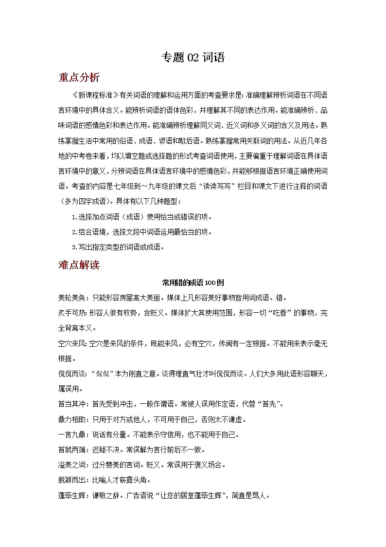 2022年中考语文二轮复习----(广东专用)专题02词语(原卷版+解析版)第1页