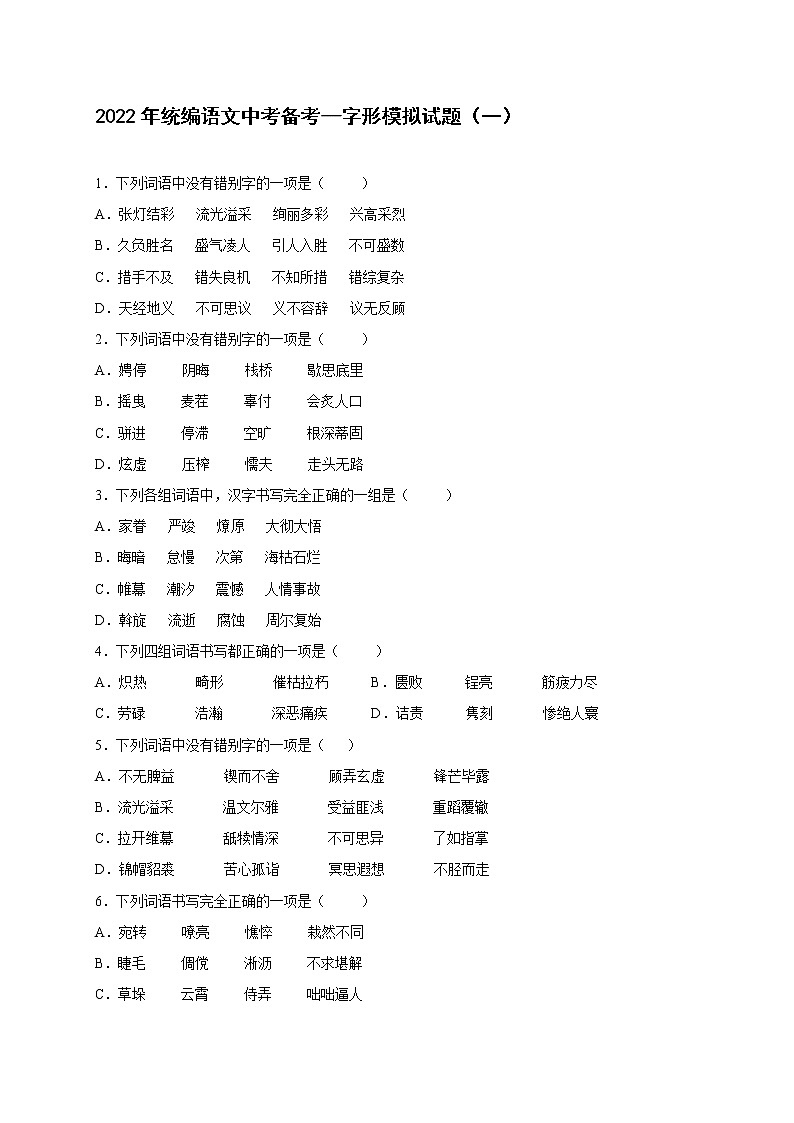 2022年中考语文专项备考——字形模拟试题(一)第1页