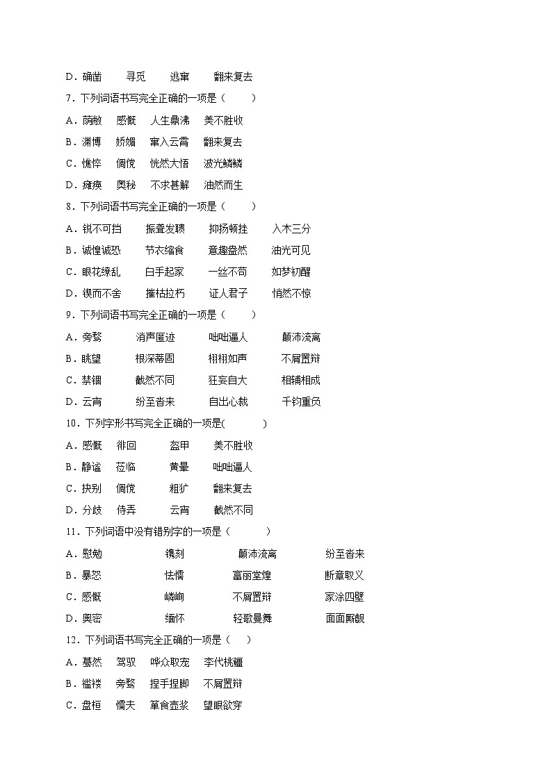 2022年中考语文专项备考——字形模拟试题(一)第2页