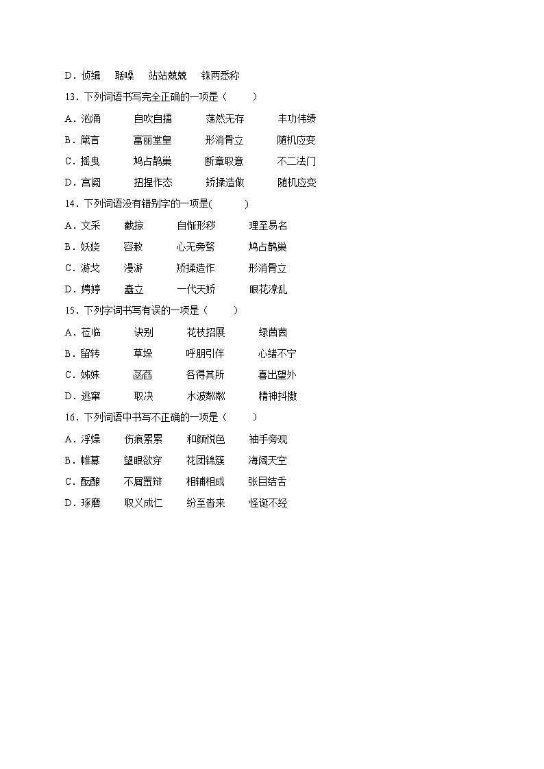 2022年中考语文专项备考——字形模拟试题(一)第3页