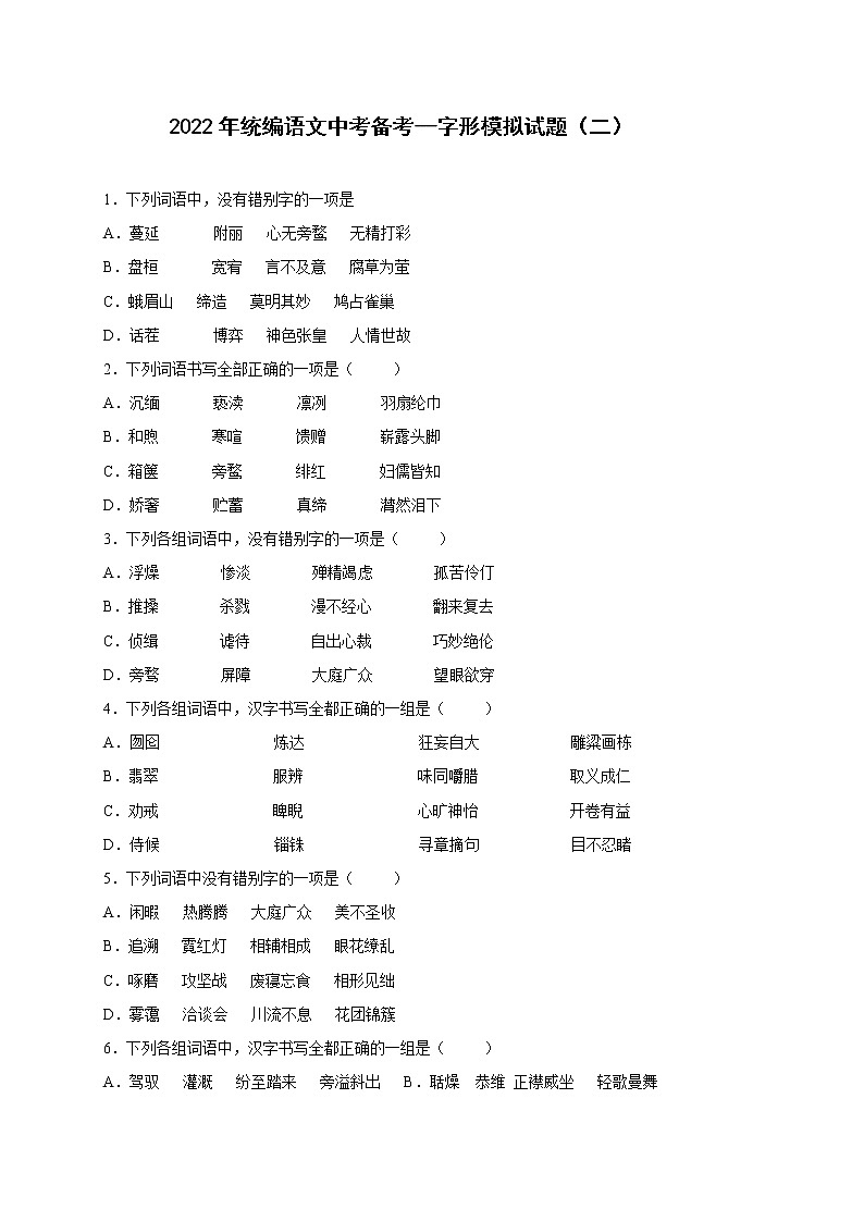 2022年中考语文专项备考——字形模拟试题(二)第1页