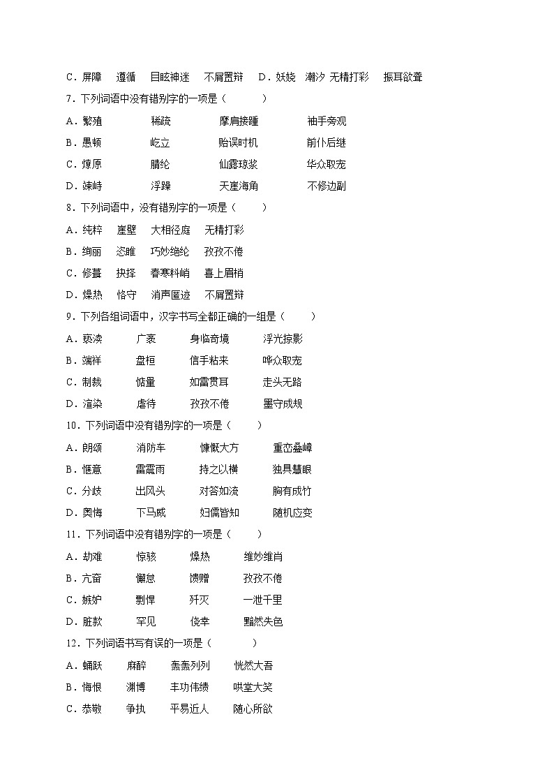 2022年中考语文专项备考——字形模拟试题(二)第2页