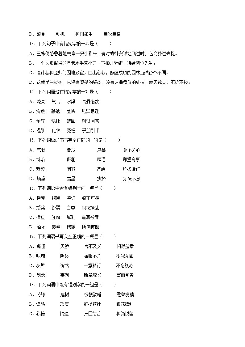 2022年中考语文专项备考——字形模拟试题(二)第3页