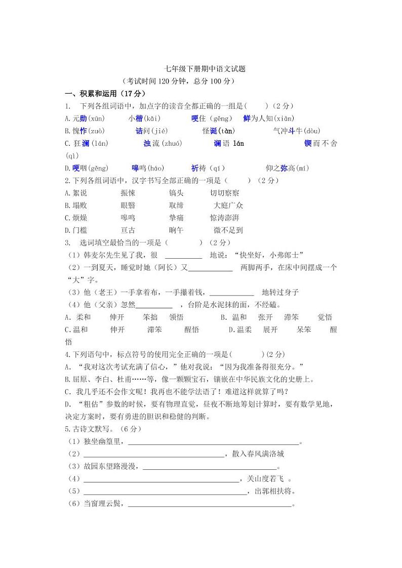 人教版七年级下册 语文期中试题无答案第1页