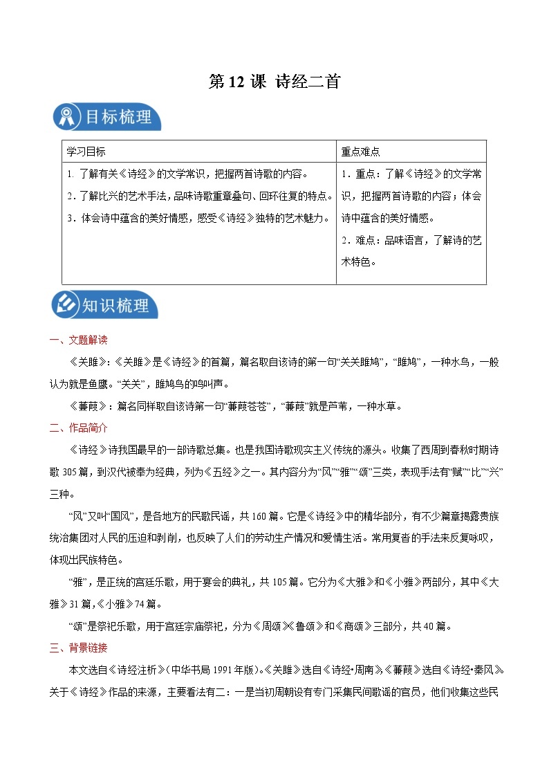 第12课 诗经二首 学案 初中语文人教部编版八年级下册（2022年）01