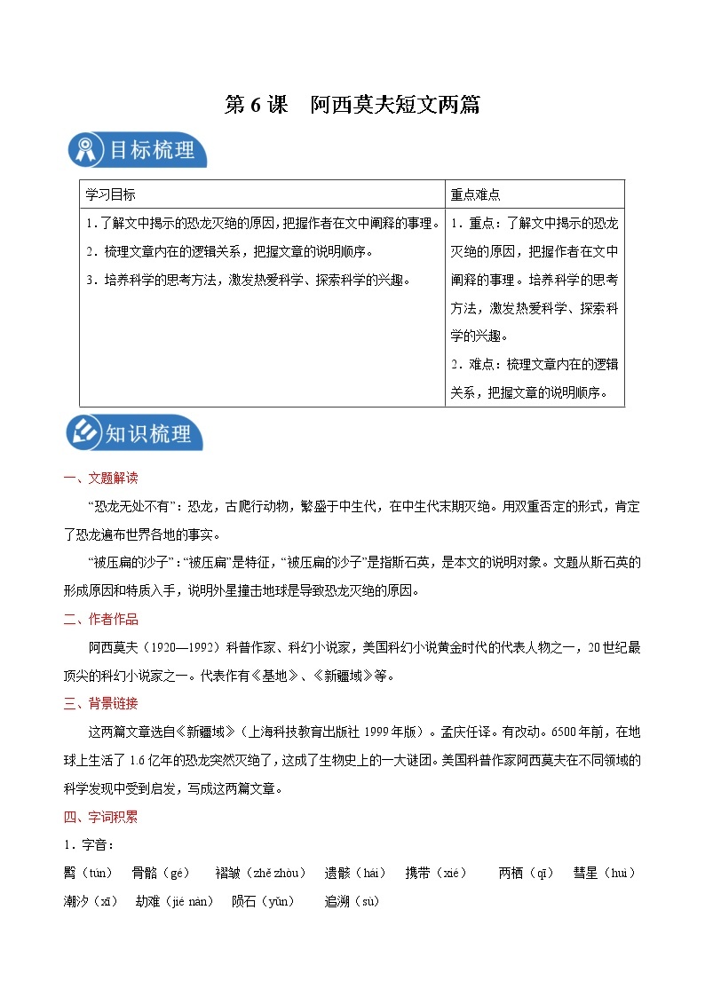 第6课 阿西莫夫短文两篇 学案 初中语文人教部编版八年级下册（2022年）01