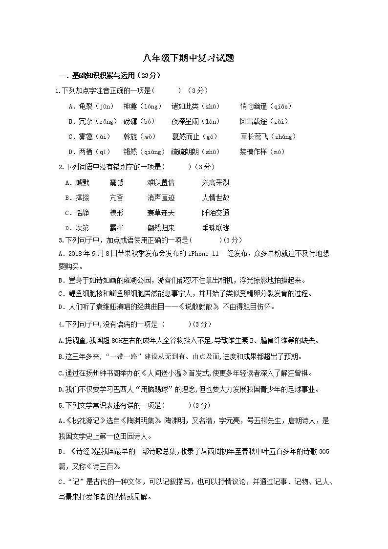 期中复习试题 2021-2022学年部编版语文八年级下册(word版含答案)第1页