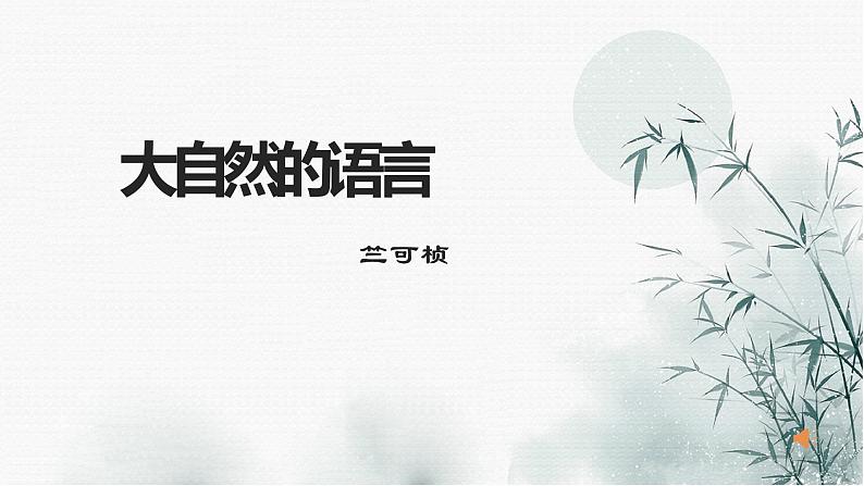 第5课《大自然的语言》课件 2021-2022学年部编版语文八年级下册第2页