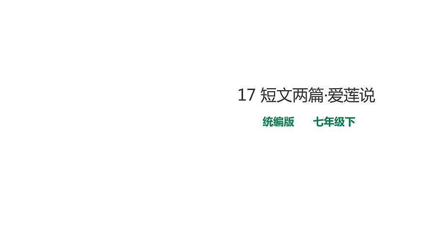 部編版七年級(jí)語文下冊(cè)----17 短文兩篇·愛蓮說課件第1頁