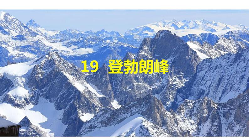 19 登勃朗峰第2页