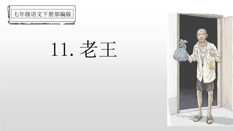 部编版七年级语文下册课件----老王 (2)01
