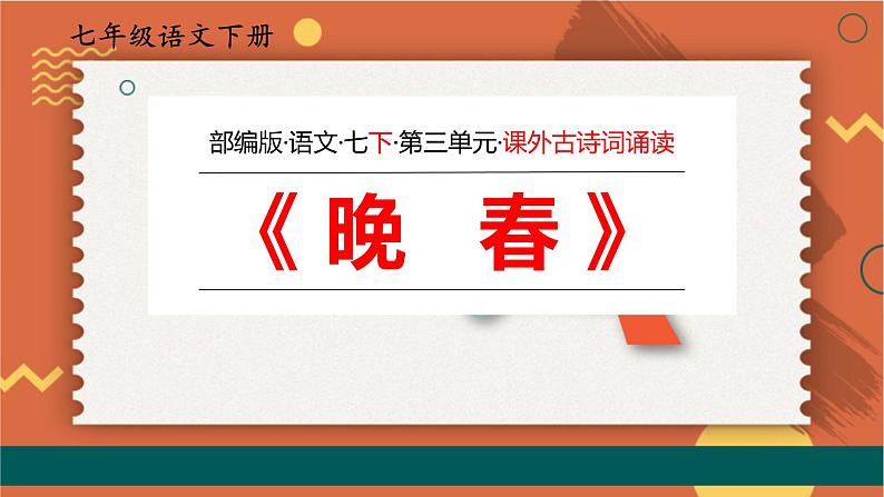 部编版七年级语文下册课件----《晚春》第1页