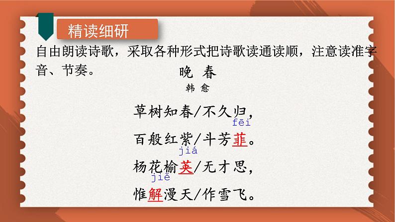 部编版七年级语文下册课件----《晚春》第7页