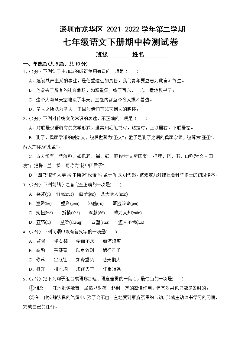 广东省深圳市龙华区 2021-2022学年七年级下学期期中检测语文试卷(word版含答案)01