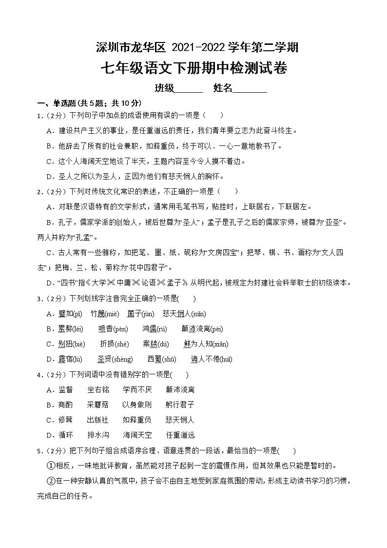 广东省深圳市龙华区 2021-2022学年七年级下学期期中检测语文试卷(word版含答案)01