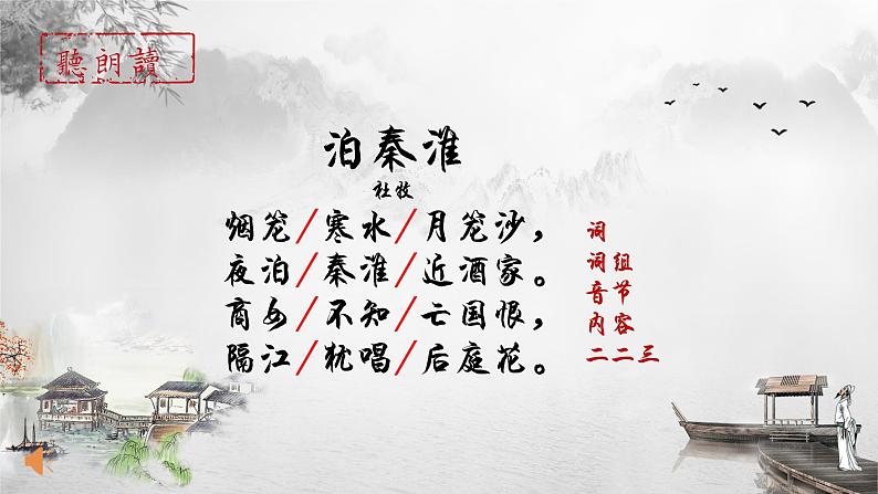 第六单元课外古诗词诵读《泊秦淮》课件(共25张PPT)2021—2022学年部编版语文七年级下册第3页