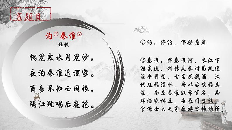 第六单元课外古诗词诵读《泊秦淮》课件(共25张PPT)2021—2022学年部编版语文七年级下册第4页
