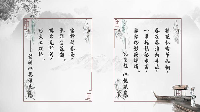 第六单元课外古诗词诵读《泊秦淮》课件(共25张PPT)2021—2022学年部编版语文七年级下册第6页