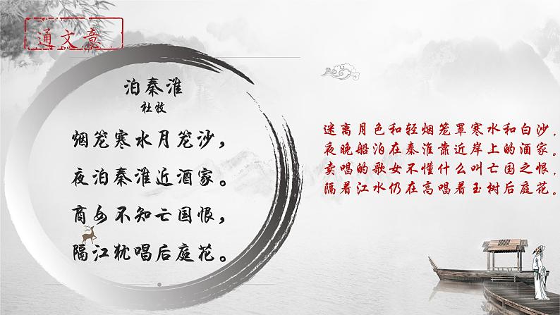第六单元课外古诗词诵读《泊秦淮》课件(共25张PPT)2021—2022学年部编版语文七年级下册第7页