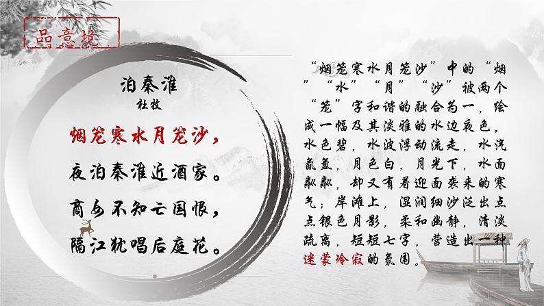 第六单元课外古诗词诵读《泊秦淮》课件(共25张PPT)2021—2022学年部编版语文七年级下册第8页