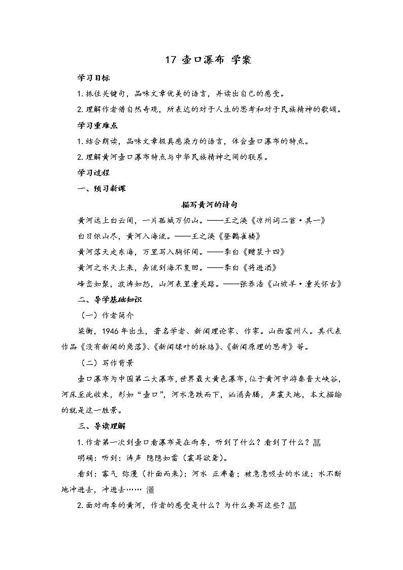 17 壶口瀑布(学案)-初中语文人教部编版八年级下册第1页