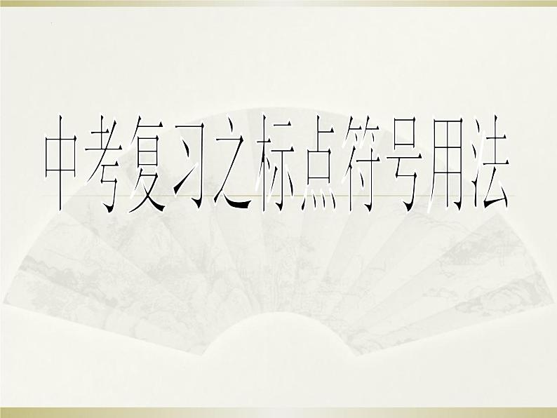 2022年中考语文复习-标点符号及书写格式课件(共72页)01