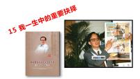 人教部编版八年级下册15 我一生中的重要抉择说课课件ppt