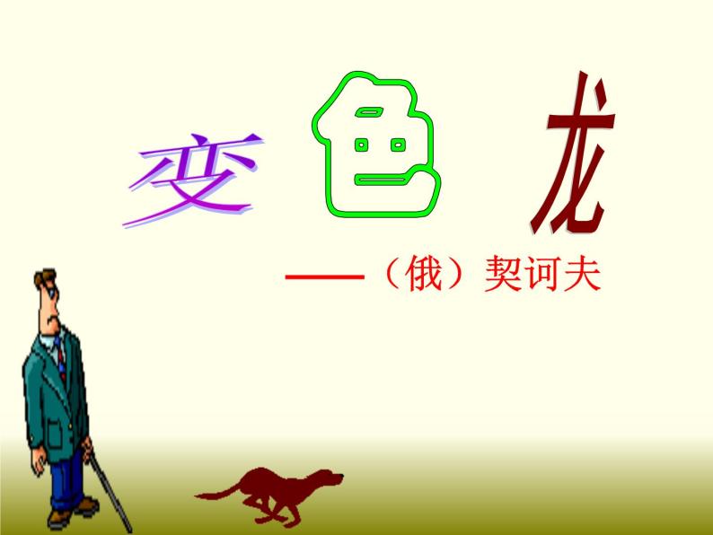 第6课《变色龙》课件（共22张PPT）2021—2022学年部编版语文九年级下册02