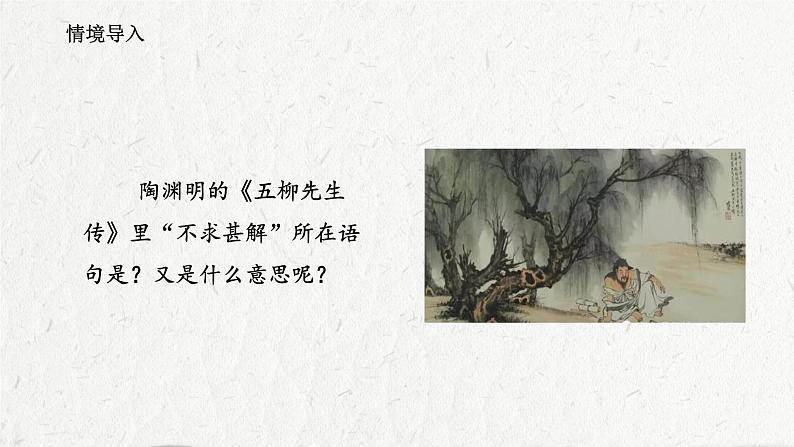 第13课《短文两篇——不求甚解》课件(共20张PPT)2021—2022学年部编版语文九年级下册02