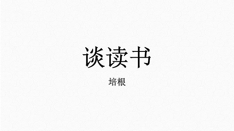 第13课《短文两篇——谈读书》课件(共25张PPT) 2021—2022学年部编版语文九年级下册01