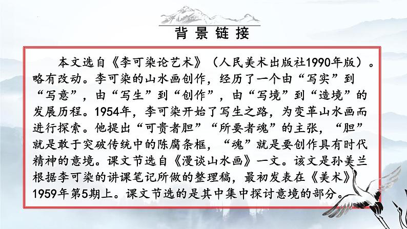 第14课《山水画的意境》课件(共39张PPT) 2021-2022学年部编版语文九年级下册第4页