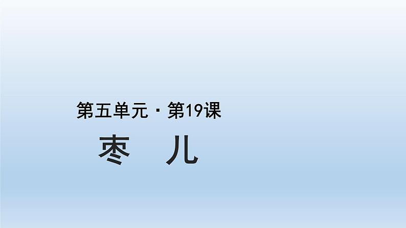 2020-2021学年部编版语文九年级下册 第19课《枣儿》课件(24张PPT)01