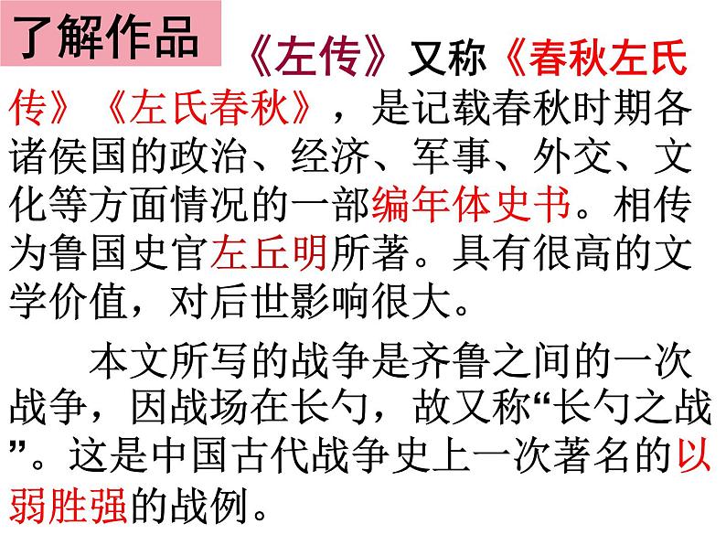 第20课《曹刿论战》课件(共20张PPT) 2021-2022学年部编版语文九年级下册第1页