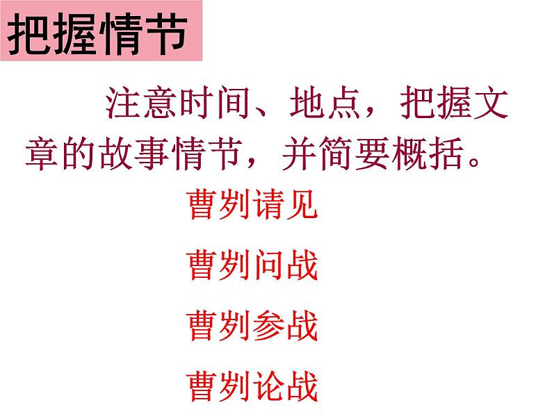 第20课《曹刿论战》课件(共20张PPT) 2021-2022学年部编版语文九年级下册第8页
