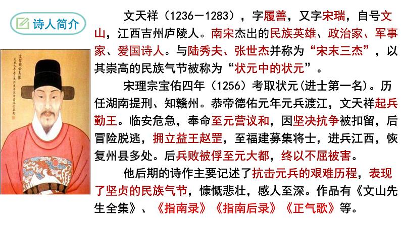 第24课《诗词曲五首——过零丁洋》课件(共26张PPT) 2021—2022学年部编著版语文九年级下册04