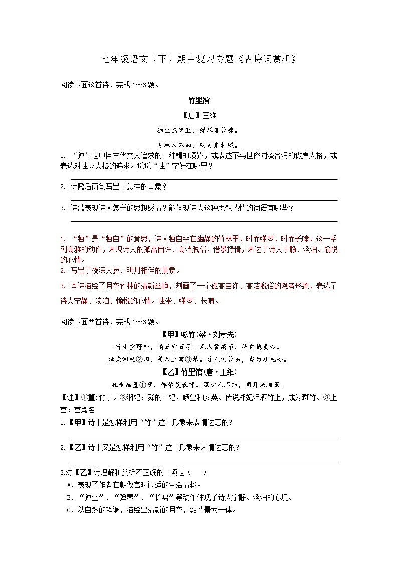 2021-2022学年部编版初一语文下学期期中复习专题《古诗词赏析》(含答案)第1页