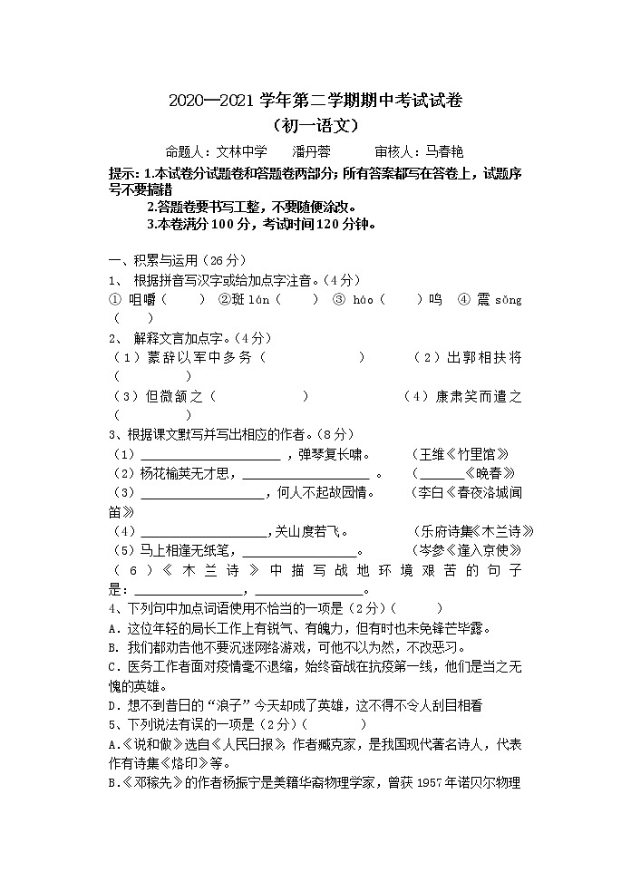 江阴市长泾片2020-2021学年第二学期初一语文期中试卷(含答案)01