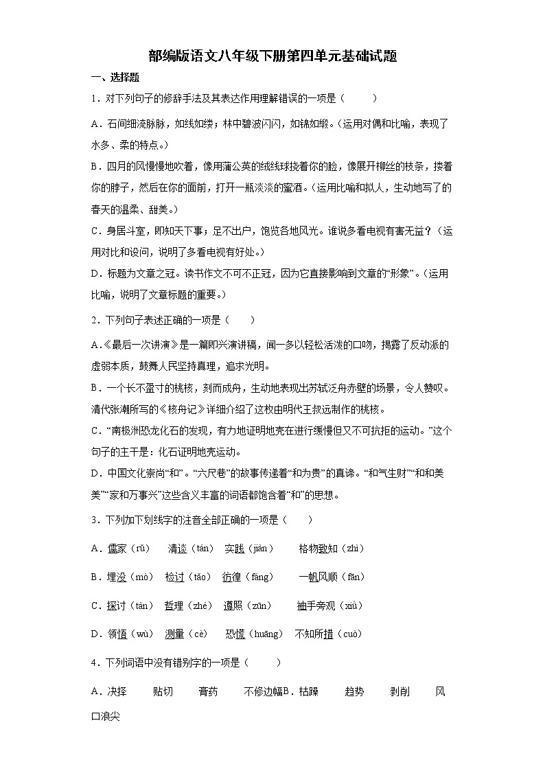 部编版语文八年级下册第四单元基础试题01