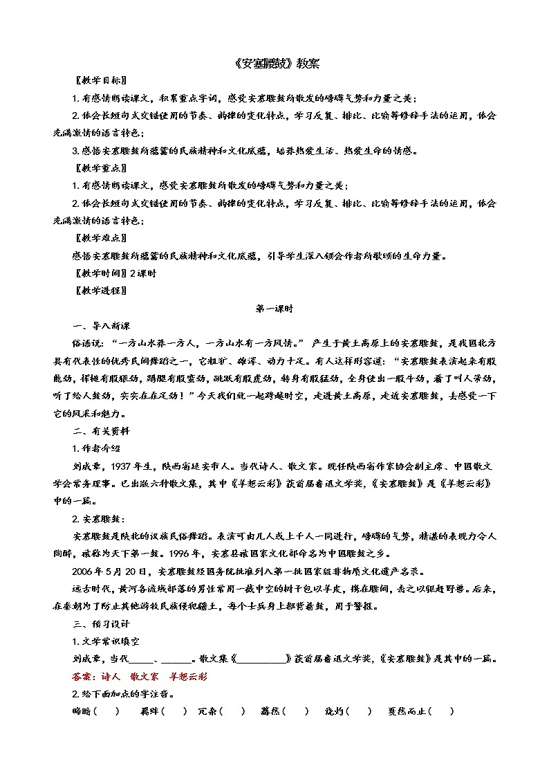 《安塞腰鼓》教案部编版语文八年级下册第1页