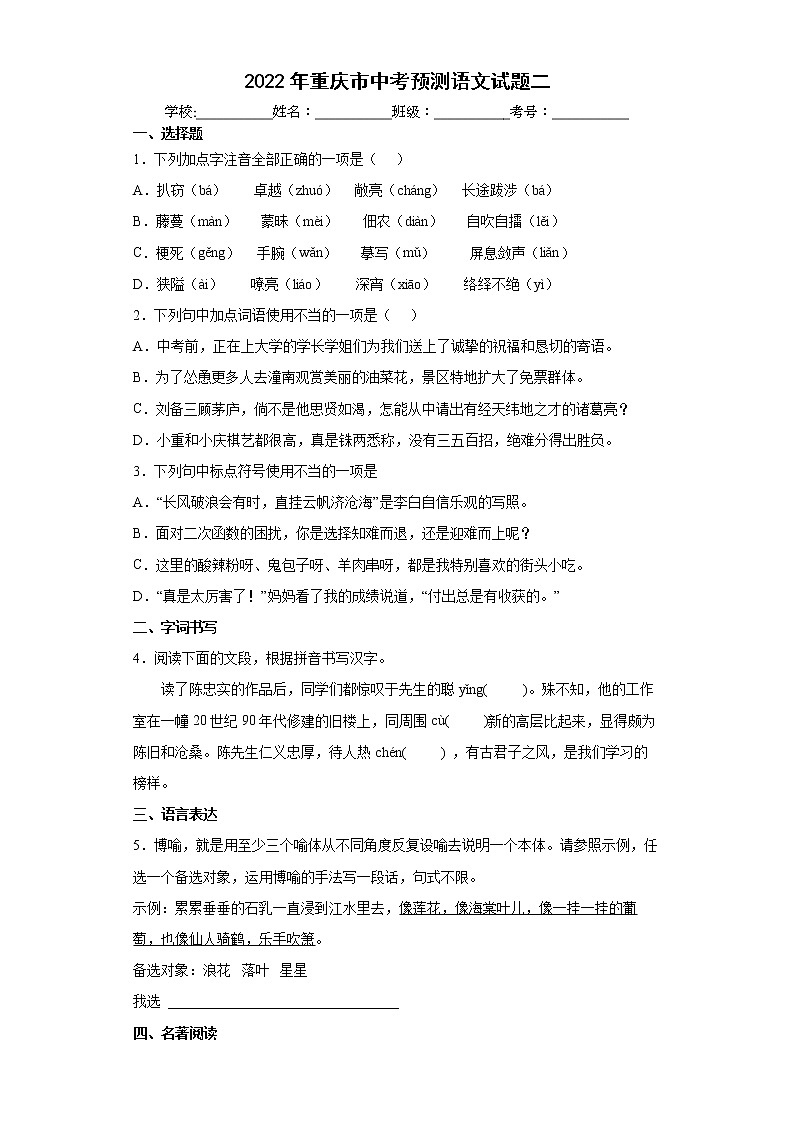2022年重慶市中考預(yù)測語文試題二(word版含答案)第1頁