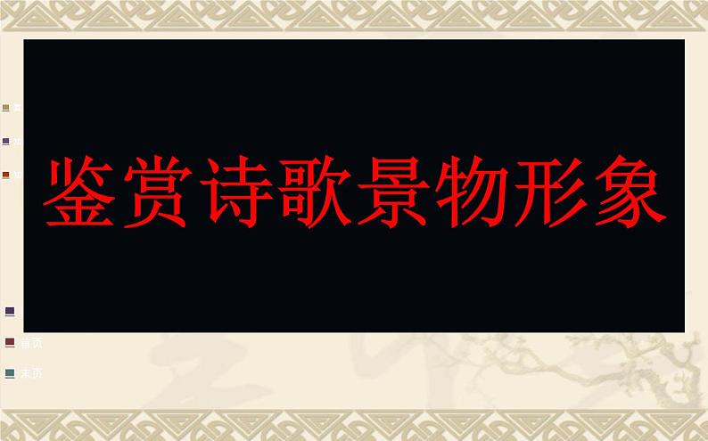 2022年中考二轮专题复习:诗歌鉴赏之景物形象课件(共25张PPT)01