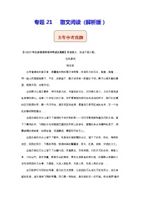 江苏（2017-2021）中考语文分项汇编专题21   散文阅读