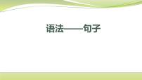 中考语文二轮复习语法:句子 课件