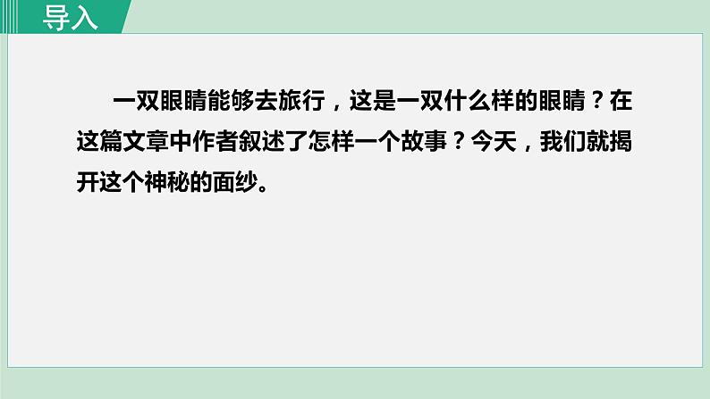 部编版七年级语文下册课件---24. 带上她的眼睛第1页