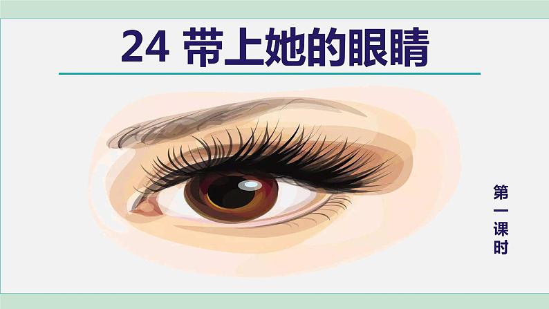 部编版七年级语文下册课件---24. 带上她的眼睛第2页