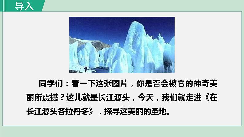 部编版八年级语文下册课件---18.在长江源头各拉丹冬第1页