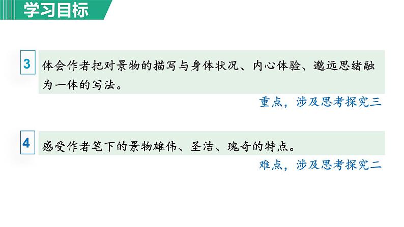 部编版八年级语文下册课件---18.在长江源头各拉丹冬第4页